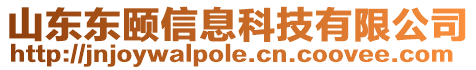 山東東頤信息科技有限公司