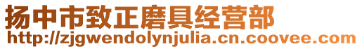 揚(yáng)中市致正磨具經(jīng)營部