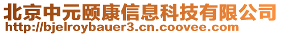 北京中元頤康信息科技有限公司