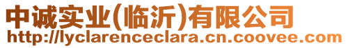 中誠(chéng)實(shí)業(yè)(臨沂)有限公司