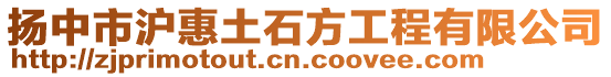 揚(yáng)中市滬惠土石方工程有限公司