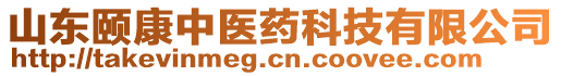 山東頤康中醫(yī)藥科技有限公司
