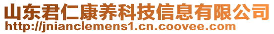 山東君仁康養(yǎng)科技信息有限公司