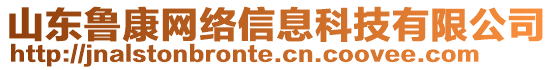 山東魯康網絡信息科技有限公司