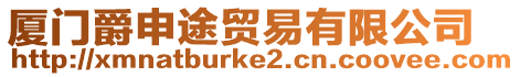 廈門爵申途貿(mào)易有限公司