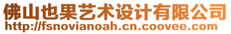 佛山也果藝術設計有限公司