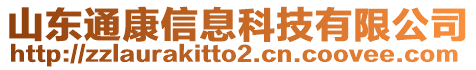 山東通康信息科技有限公司