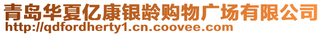 青島華夏億康銀齡購物廣場有限公司