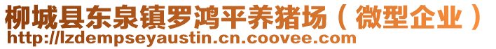 柳城縣東泉鎮(zhèn)羅鴻平養(yǎng)豬場（微型企業(yè)）