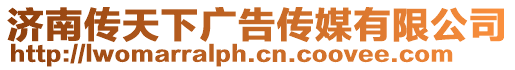 濟南傳天下廣告傳媒有限公司