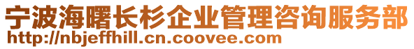 寧波海曙長杉企業管理咨詢服務部