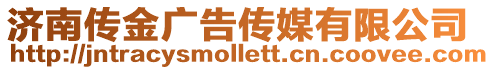 濟南傳金廣告傳媒有限公司