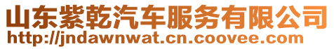 山東紫乾汽車服務有限公司
