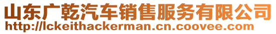 山東廣乾汽車銷售服務(wù)有限公司