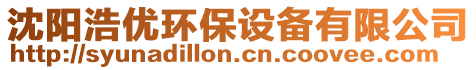 沈陽浩優(yōu)環(huán)保設備有限公司