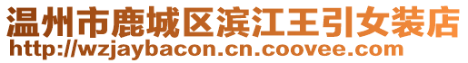 溫州市鹿城區(qū)濱江王引女裝店