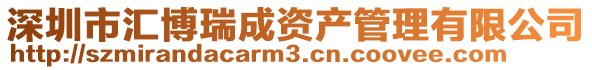 深圳市匯博瑞成資產管理有限公司