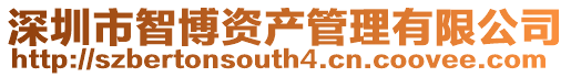 深圳市智博資產管理有限公司