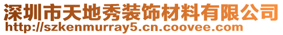 深圳市天地秀裝飾材料有限公司