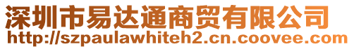 深圳市易達通商貿(mào)有限公司