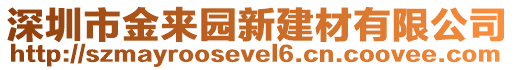 深圳市金來園新建材有限公司