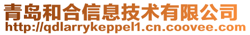 青島和合信息技術有限公司