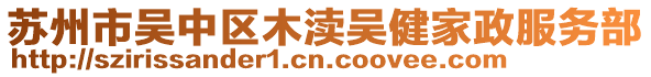 蘇州市吳中區木瀆吳健家政服務部