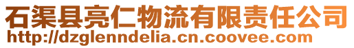 石渠縣亮仁物流有限責(zé)任公司