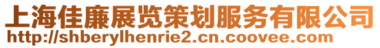 上海佳廉展覽策劃服務(wù)有限公司