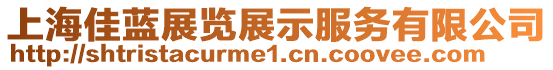 上海佳藍展覽展示服務有限公司