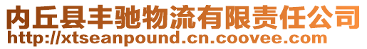 內(nèi)丘縣豐馳物流有限責(zé)任公司