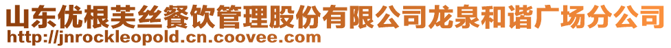 山東優(yōu)根芙絲餐飲管理股份有限公司龍泉和諧廣場分公司