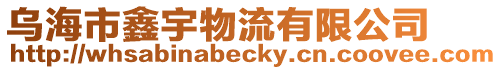 烏海市鑫宇物流有限公司