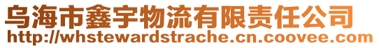 烏海市鑫宇物流有限責(zé)任公司