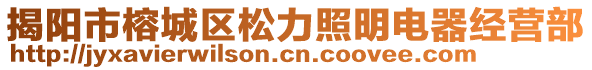 揭陽(yáng)市榕城區(qū)松力照明電器經(jīng)營(yíng)部