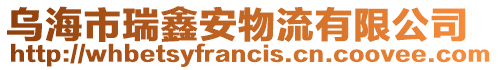 烏海市瑞鑫安物流有限公司