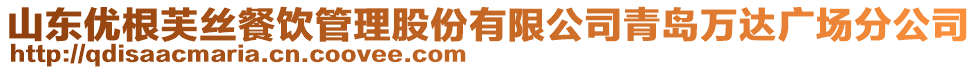 山東優(yōu)根芙絲餐飲管理股份有限公司青島萬(wàn)達(dá)廣場(chǎng)分公司