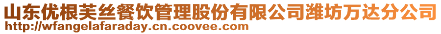 山東優(yōu)根芙絲餐飲管理股份有限公司濰坊萬(wàn)達(dá)分公司