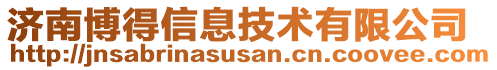 濟南博得信息技術(shù)有限公司