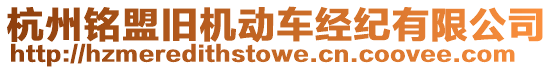 杭州銘盟舊機(jī)動車經(jīng)紀(jì)有限公司