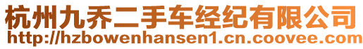 杭州九喬二手車經(jīng)紀(jì)有限公司