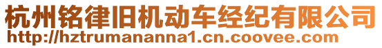 杭州銘律舊機(jī)動(dòng)車經(jīng)紀(jì)有限公司