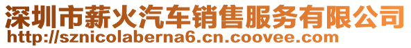 深圳市薪火汽車銷售服務(wù)有限公司