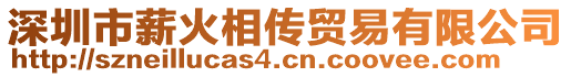 深圳市薪火相傳貿(mào)易有限公司