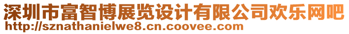 深圳市富智博展覽設(shè)計(jì)有限公司歡樂(lè)網(wǎng)吧