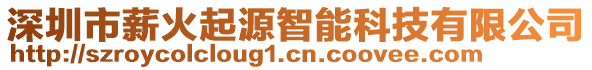 深圳市薪火起源智能科技有限公司