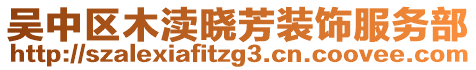 吳中區(qū)木瀆曉芳裝飾服務(wù)部