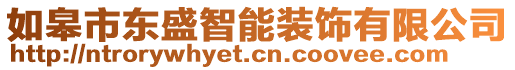 如皋市東盛智能裝飾有限公司