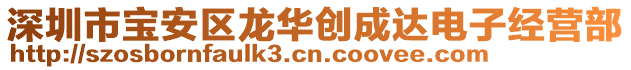 深圳市寶安區(qū)龍華創(chuàng)成達電子經(jīng)營部