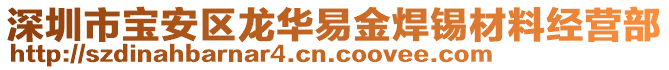 深圳市寶安區龍華易金焊錫材料經營部